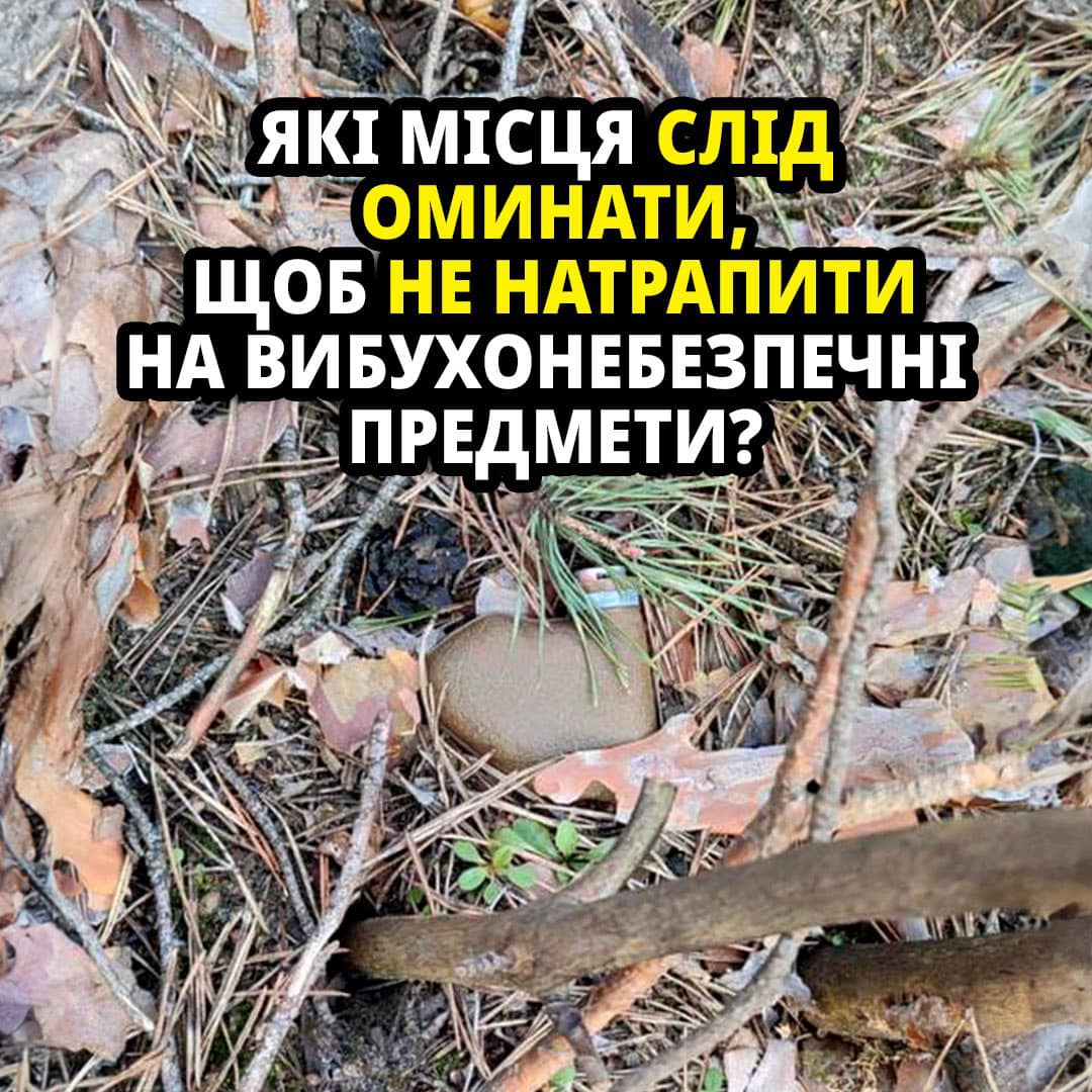 Які місця слід оминати, щоб не натрапити на вибухонебезпечні предмети?