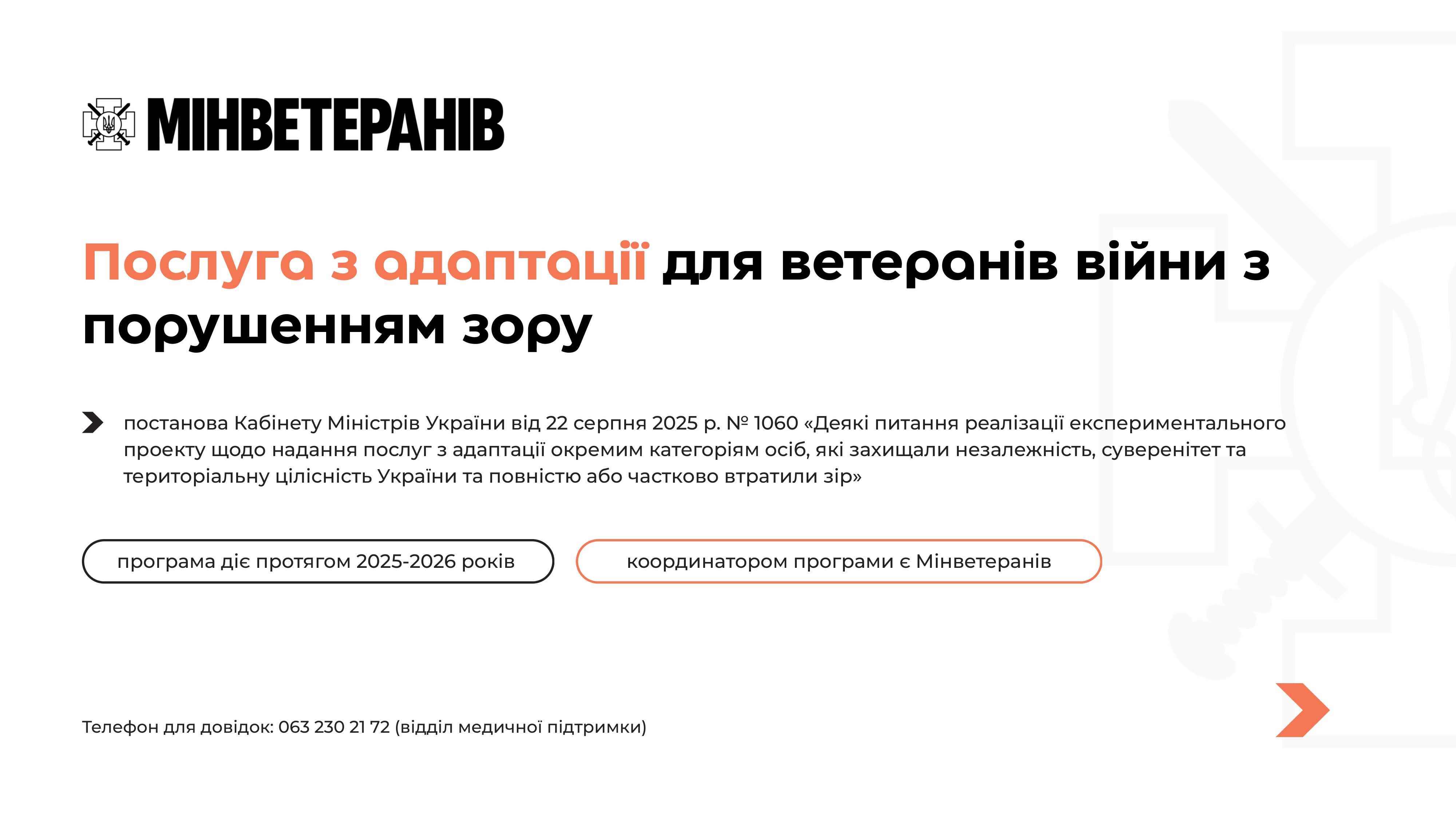 👁️ Програма адаптації для ветеранів із порушенням зору (2025–2026 рр.)
