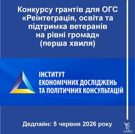 📢 Інститут економічних досліджень та політичних консультацій (ІЕДПК) оголошує першу хвилю конкурсу грантів для організацій громадського суспільства «Реінтеграція, освіта та підтримка ветеранів на рівні громад».