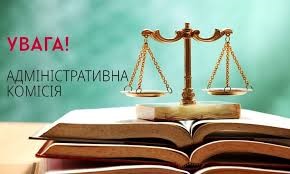 Розклад засідань Адміністративної комісії при виконавчому комітеті Близнюківської селищної ради!