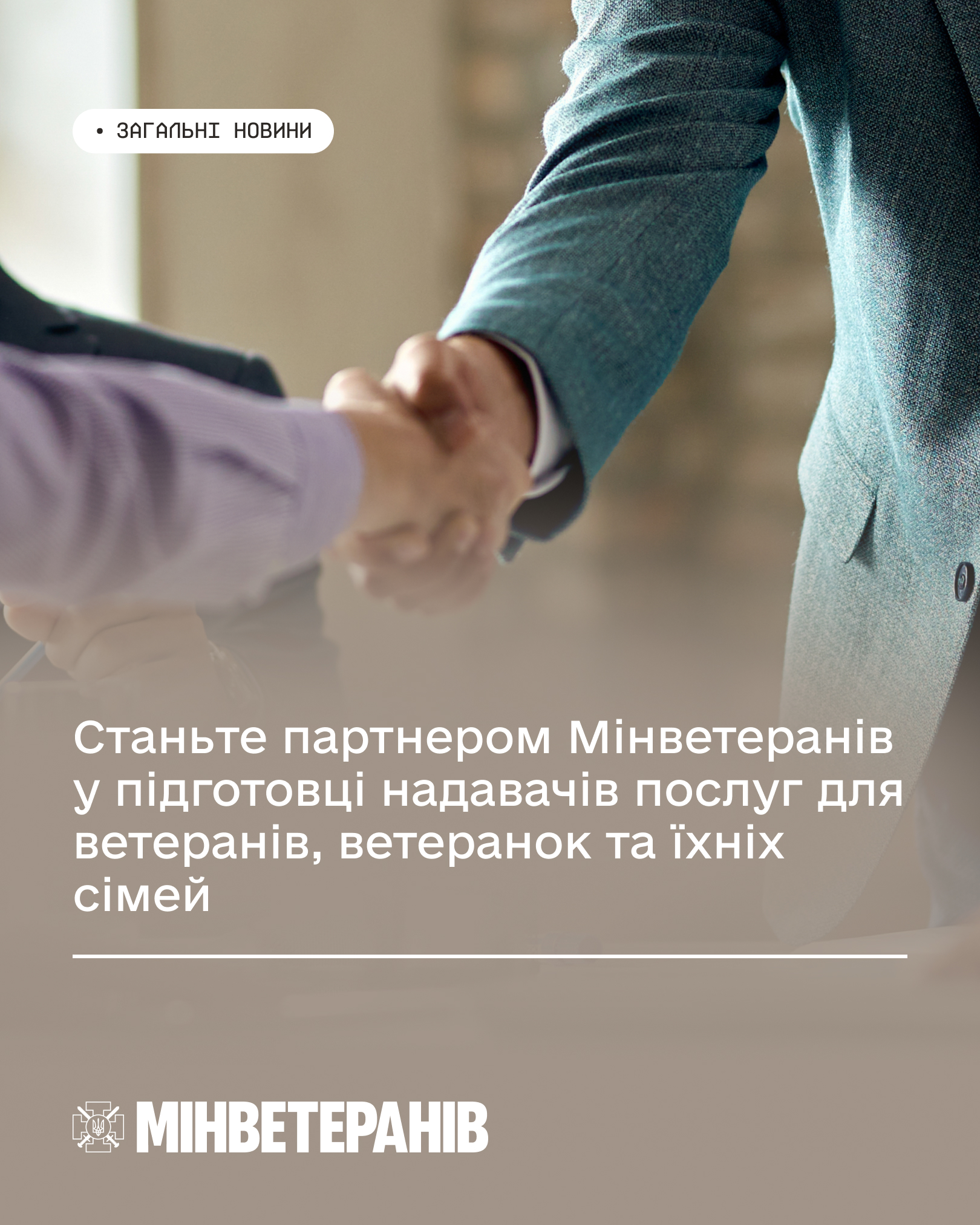 Станьте партнером Мінветеранів у підготовці надавачів послуг для ветеранів, ветеранок та їхніх сімей