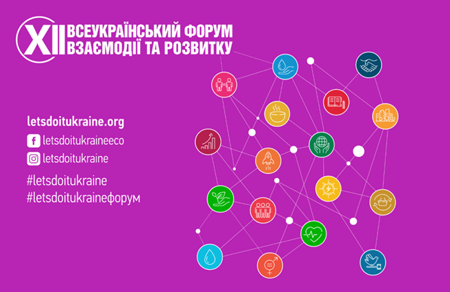 ВІДКРИТА РЕЄСТРАЦІЯ НА XII ВСЕУКРАЇНСЬКИЙ ФОРУМ ВЗАЄМОДІЇ ТА РОЗВИТКУ