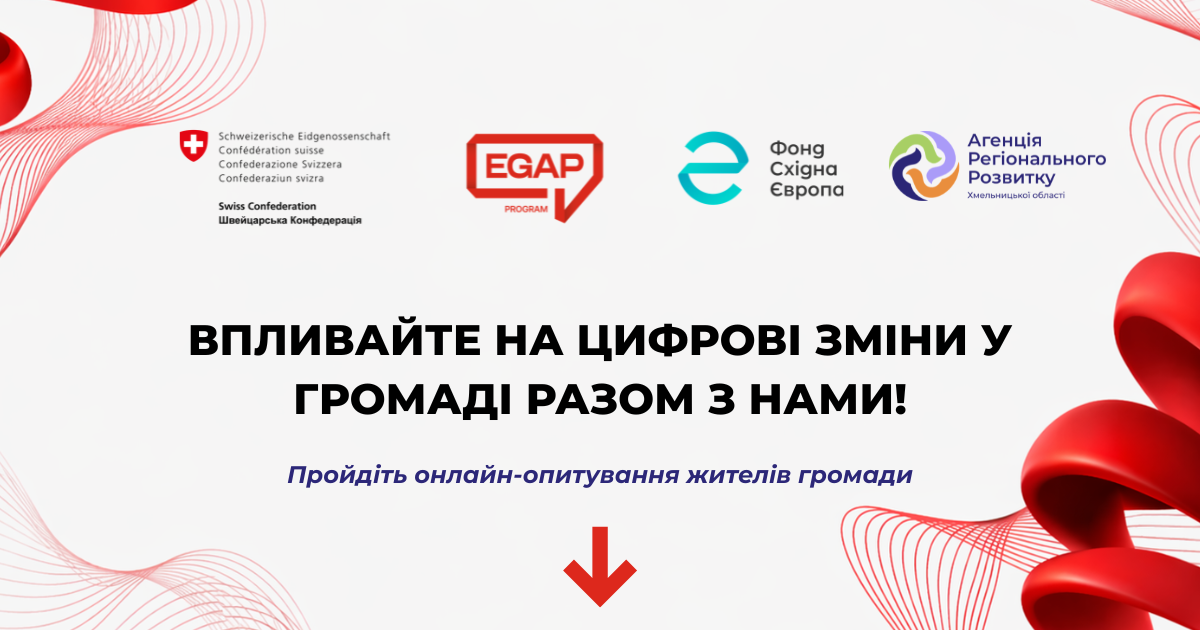 Опитування жителів громади щодо цифрового розвитку
