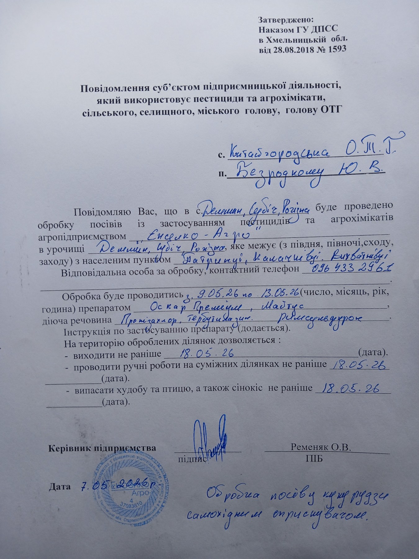 Повідомлення про те, що з 09 по 13 травня 2026 року, буде проводитися обробка посівів із застосуванням пестицидів в с.Рогізна, с.Калачківці, с.Субіч, с.Демшин, с.Патринці, с.Вихватнівці.