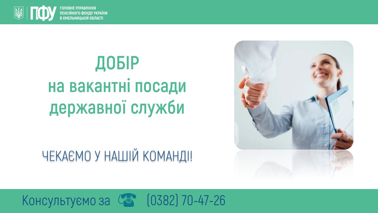 ІНФОРМАЦІЯ ПРО ОГОЛОШЕННЯ ДОБОРУ НА ЗАЙНЯТТЯ ПОСАД ДЕРЖАВНОЇ СЛУЖБИ