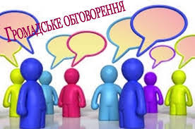 Громадські слухання