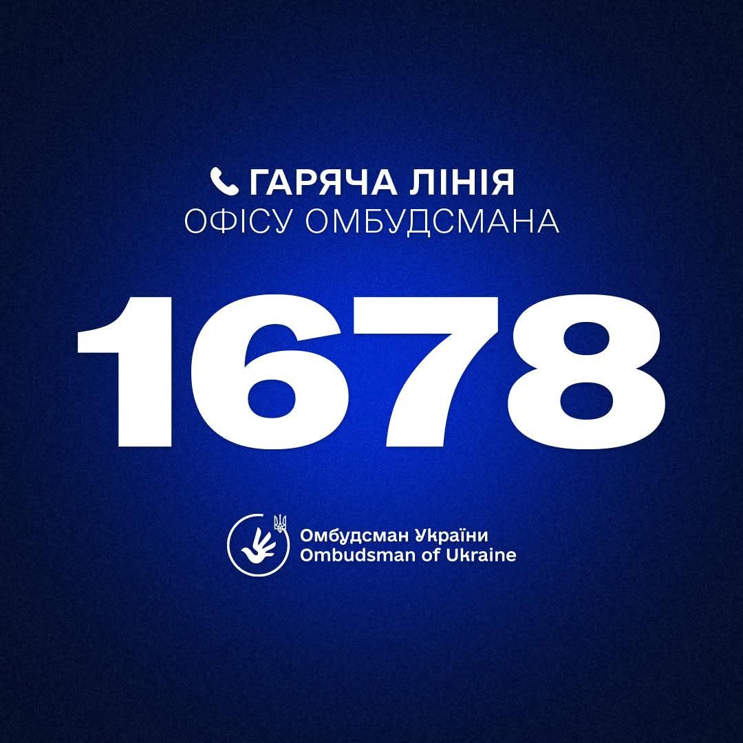 Уповноважений Верховної Ради України з прав людини Дмитро Лубінець повідомив, що для підвищення оперативності зв’язку запрацював короткий номер «гарячої лінії» Офісу Омбудсмана України – 1678.