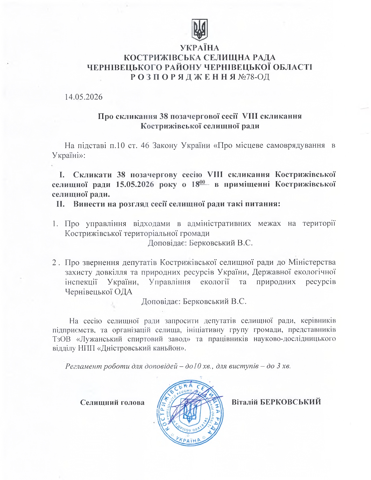 Розпорядження про скликання 38 позачергової сесії  VIIІ скликання Кострижівської селищної ради
