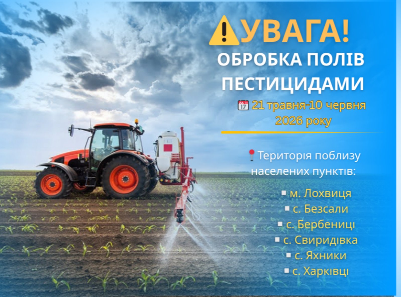 ПОВІДОМЛЕННЯ ПРО ОБРОБКУ ПОЛІВ ПЕСТИЦИДАМИ.
