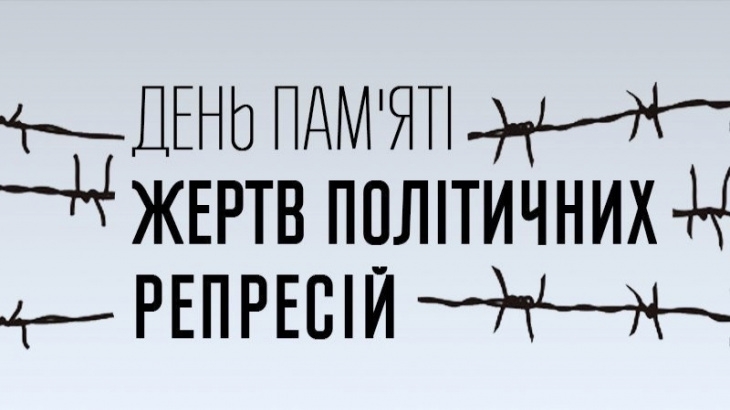 17 травня – День пам’яті жертв політичних репресій