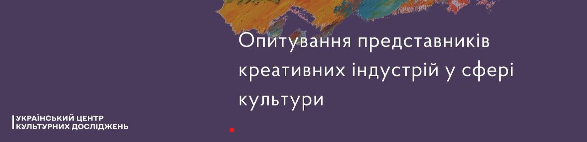 Опитування представників креативних індустрій у сфері культури