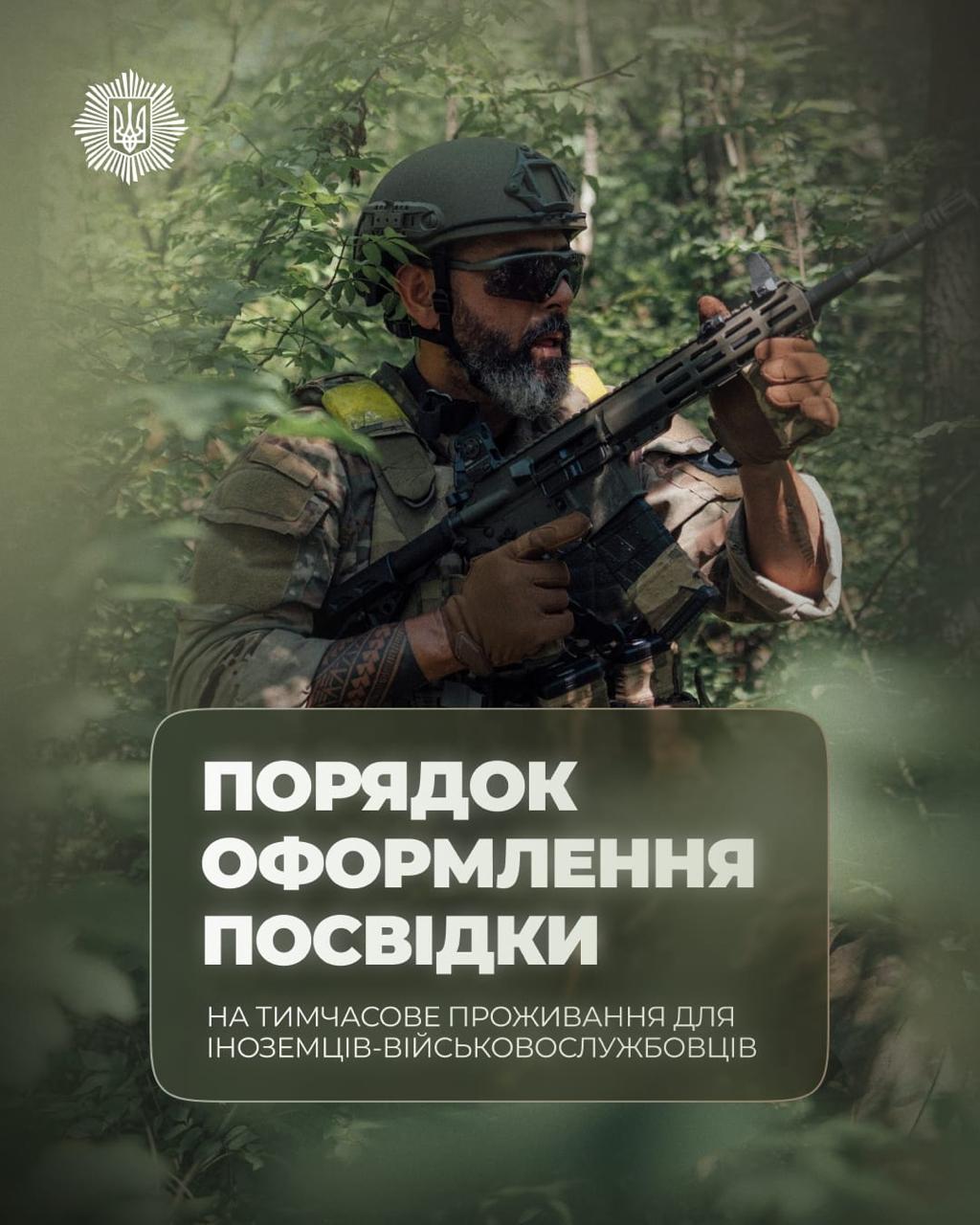 Оновлено правила перебування та оформлення документів для іноземців, які долучилися до захисту України або планують це зробити