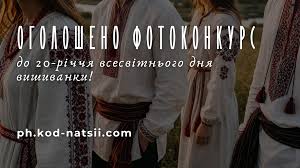 Всеукраїнський фотоконкурс до 20-річчя Всесвітнього дня вишиванки