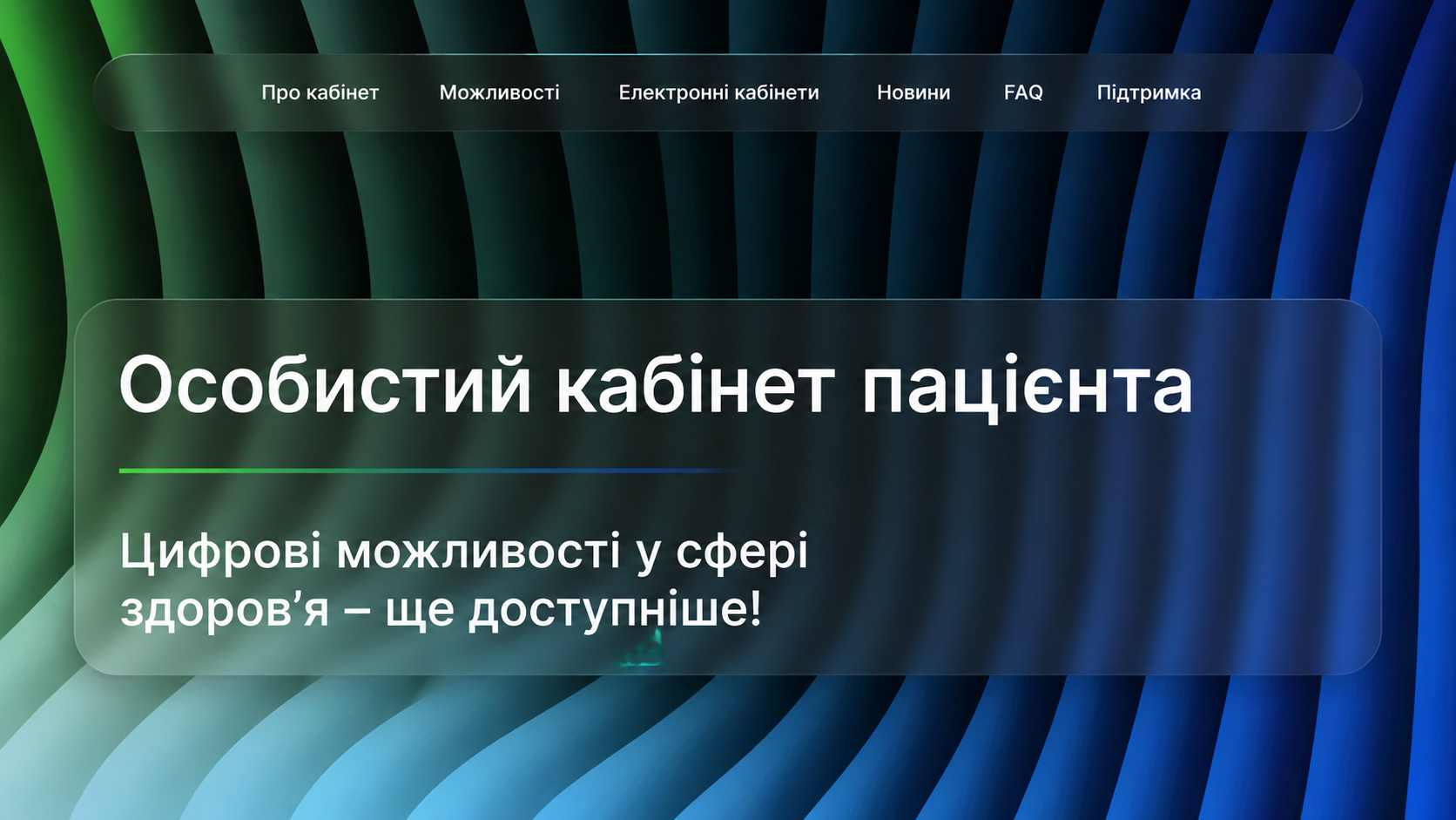 Зручні можливості для пацієнтів: сервіс «Кабінет пацієнта» в ЕСОЗ