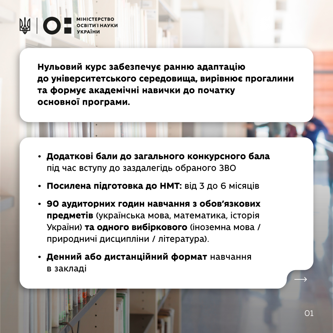 Кабмін затвердив запровадження «зимового вступу» на нульовий курс у закладах вищої освіти ініційованого Президентом України.