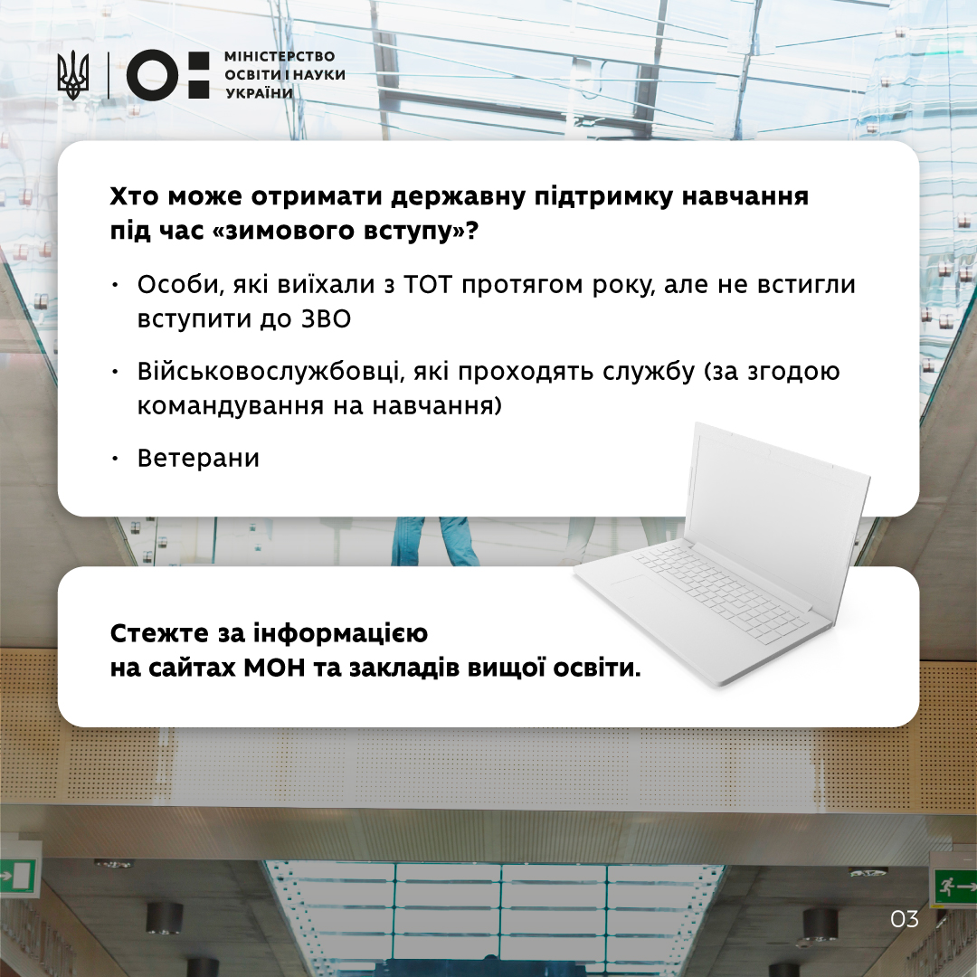 Кабмін затвердив запровадження «зимового вступу» на нульовий курс у закладах вищої освіти ініційованого Президентом України.