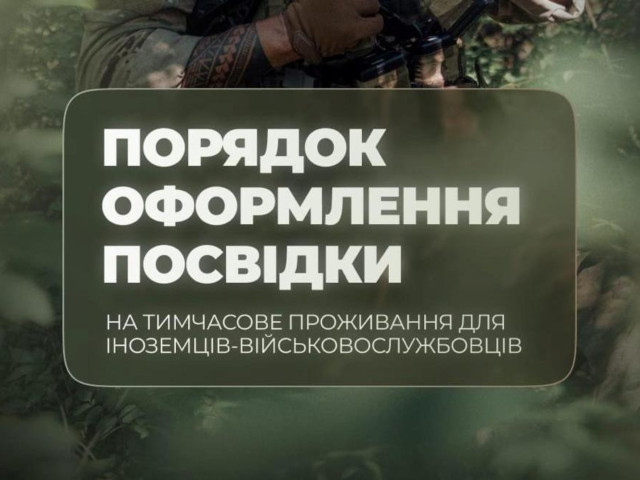 Уряд оновив правила перебування іноземців, які захищають Україну
