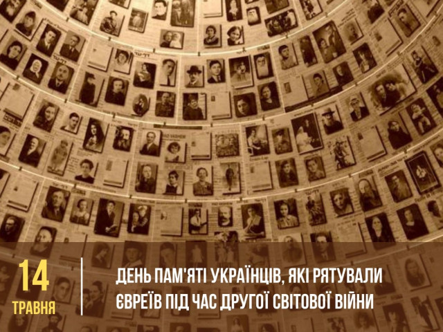 14 травня – День українців, які рятували євреїв під час Другої світової війни
