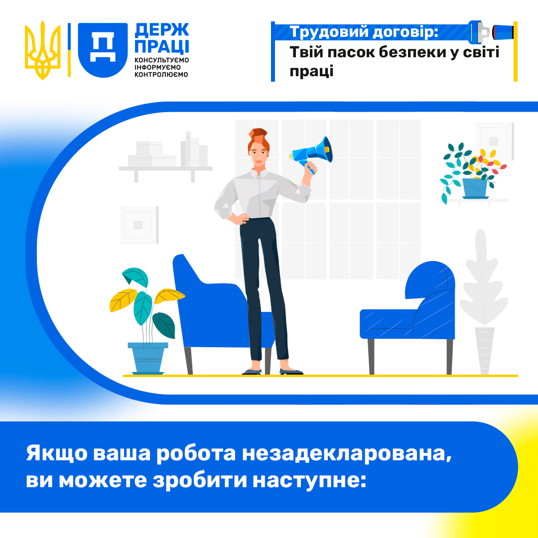 Якщо ваша робота незадекларована, ви можете зробити наступне