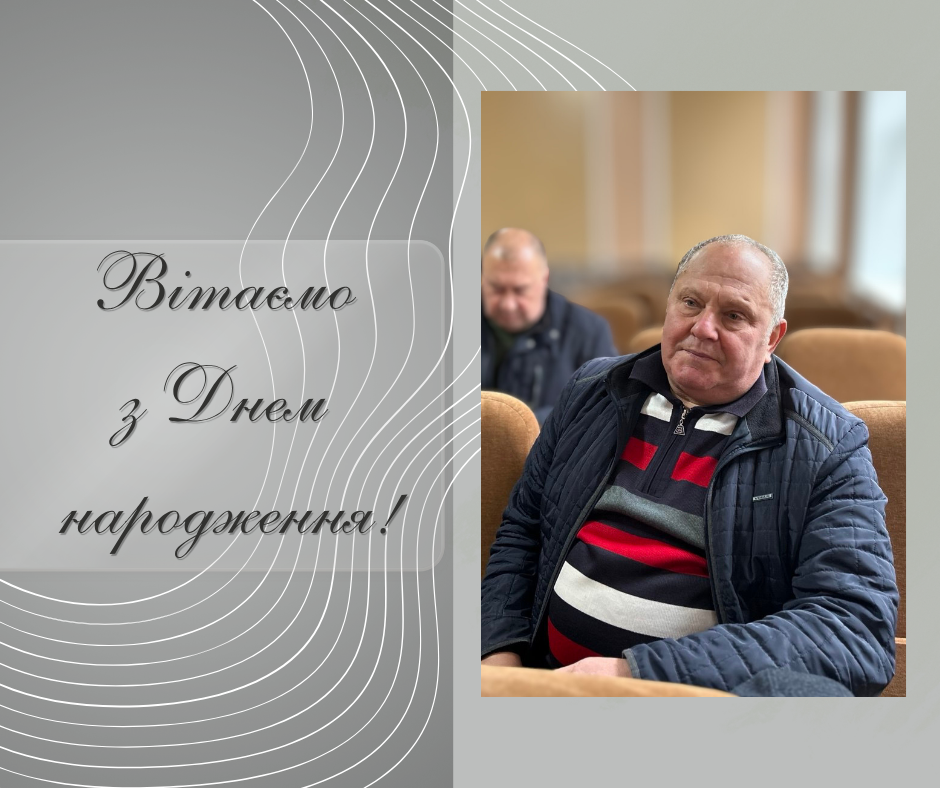 Виконавчий комітет Подільської міської ради щиро вітає з Днем народження директора ПП «Курінь-2» Василя Васильовича Шепітка