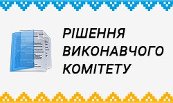 Рішення виконавчого комітету селищної ради 14.05.2026