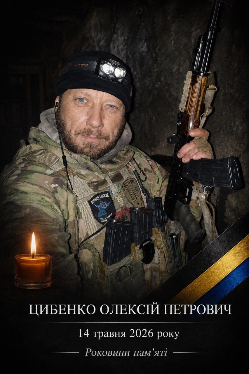 14 ТРАВНЯ 2026 РОКУ — РОКОВИНИ ПАМ’ЯТІ ЦИБЕНКА ОЛЕКСІЯ ПЕТРОВИЧА