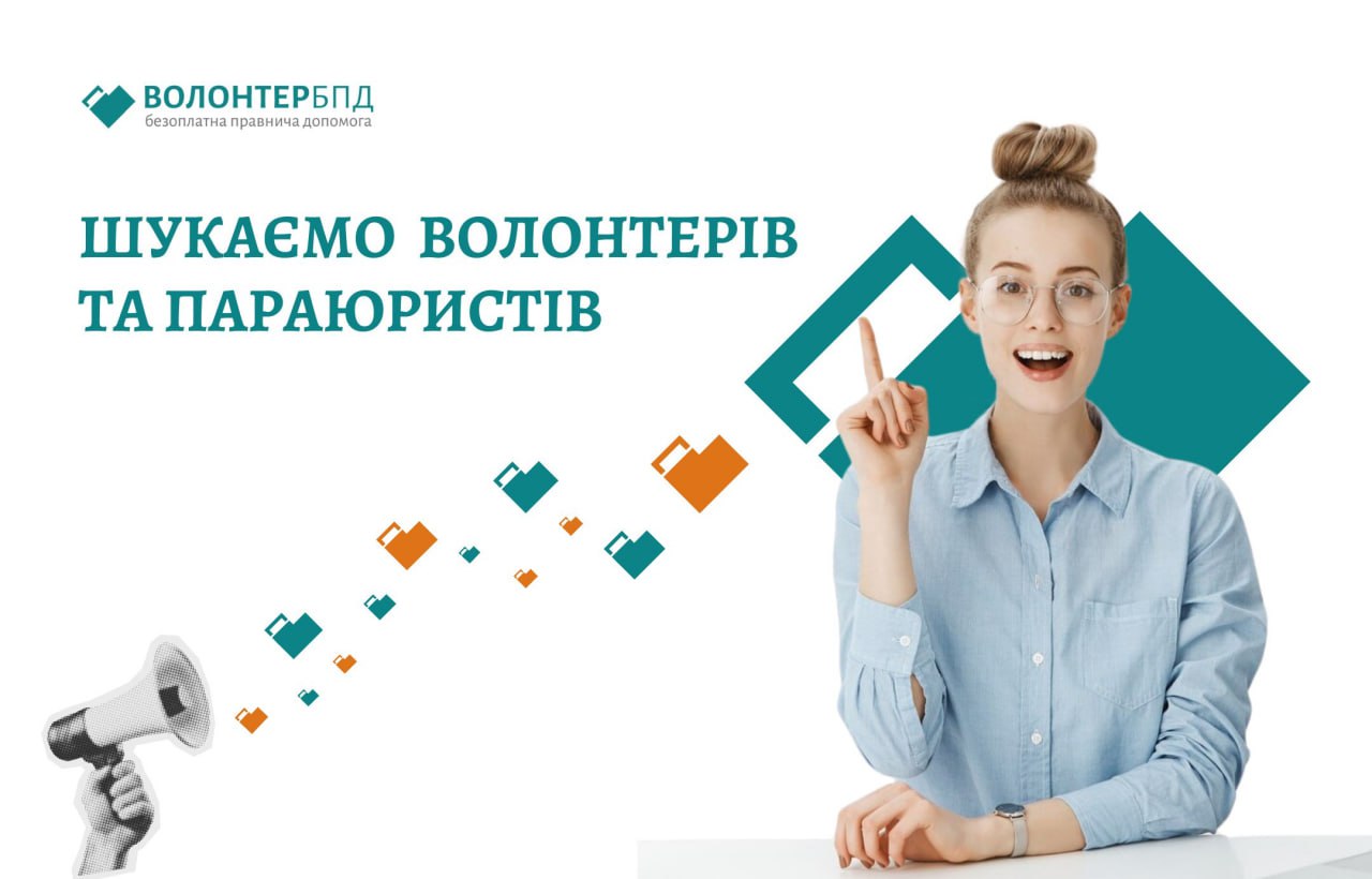 СИСТЕМА БЕЗОПЛАТНОЇ ПРАВНИЧОЇ ДОПОМОГИ ШУКАЄ ВОЛОНТЕРІВ ТА ПАРАЮРИСТІВ
