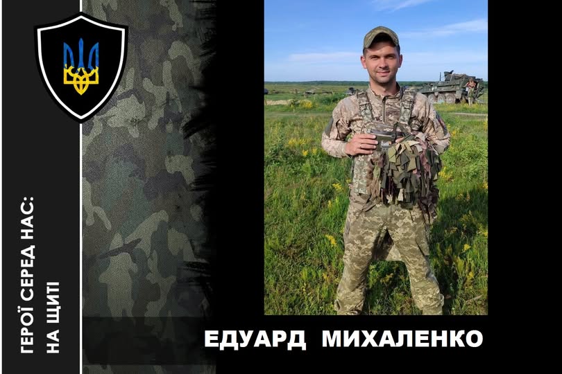 ОРДЕНОМ "ЗА МУЖНІСТЬ" III СТУПЕНЯ ПОСМЕРТНО НАГОРОДИЛИ ЕДУАРДА МИХАЛЕНКА