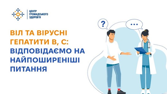 ВІЛ ТА ВІРУСНІ ГЕПАТИТИ В, С: ВІДПОВІДАЄМО НА НАЙПОШИРЕНІШІ ПИТАННЯ